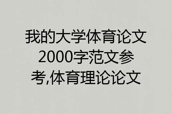 我的大学体育论文2000字范文参考,体育理论论文