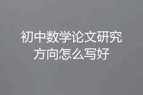 初中数学论文研究方向怎么写好