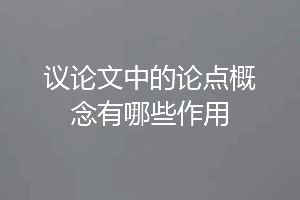 议论文中的论点概念有哪些作用