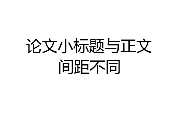 论文小标题与正文间距不同
