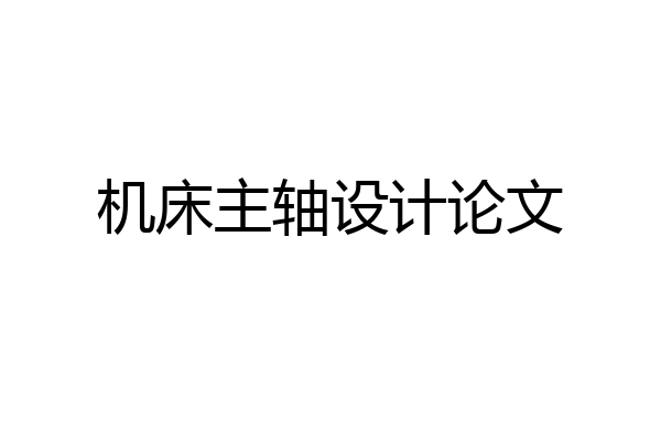 机床主轴设计论文