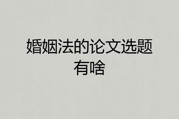 婚姻法的论文选题有啥