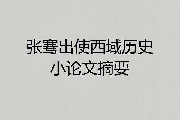 张骞出使西域历史小论文摘要