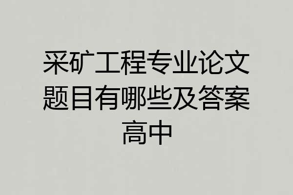 采矿工程专业论文题目有哪些及答案高中