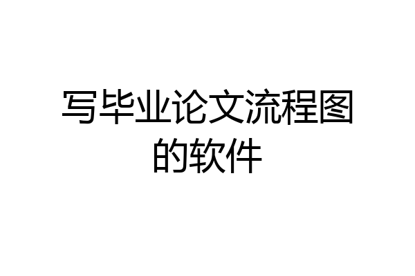 写毕业论文流程图的软件