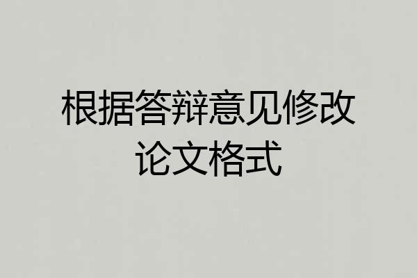 根据答辩意见修改论文格式