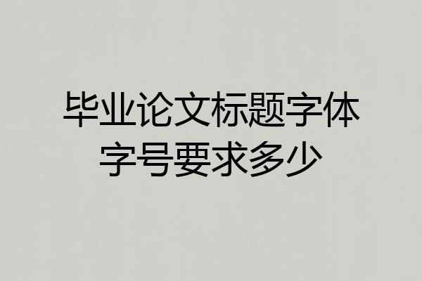 毕业论文标题字体字号要求多少
