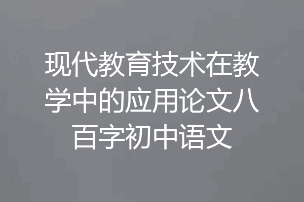 现代教育技术在教学中的应用论文八百字初中语文