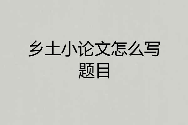 乡土小论文怎么写题目