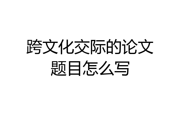 跨文化交际的论文题目怎么写