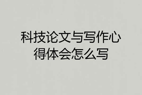 科技论文与写作心得体会怎么写