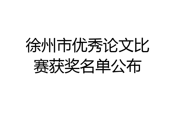 徐州市优秀论文比赛获奖名单公布