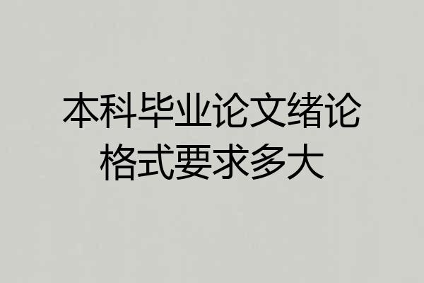 本科毕业论文绪论格式要求多大