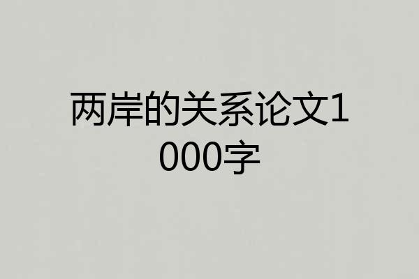 两岸的关系论文1000字