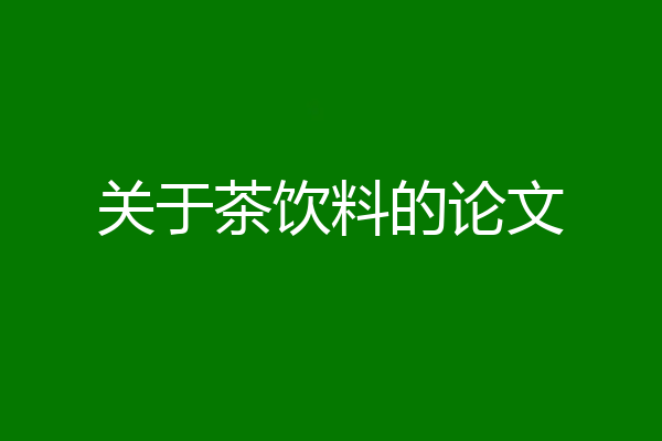 关于茶饮料的论文