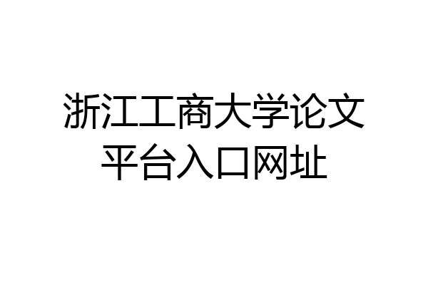 浙江工商大学论文平台入口网址