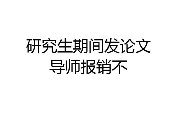 研究生期间发论文导师报销不