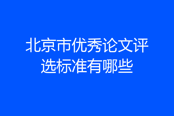 北京市优秀论文评选标准有哪些