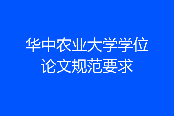 华中农业大学学位论文规范要求