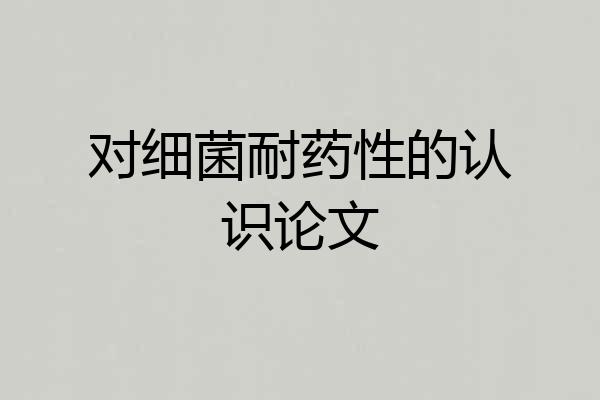 对细菌耐药性的认识论文