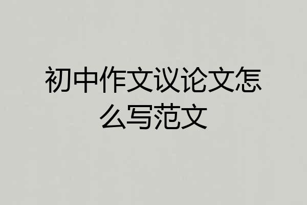初中作文议论文怎么写范文