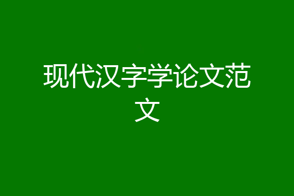 现代汉字学论文范文