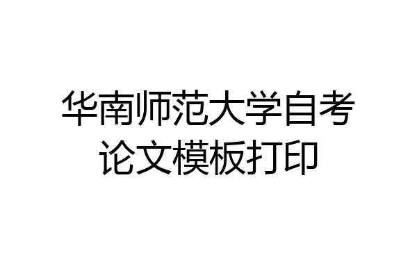 华南师范大学自考论文模板打印