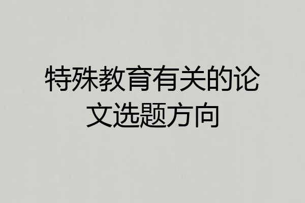特殊教育有关的论文选题方向