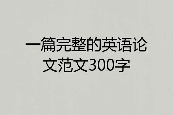 一篇完整的英语论文范文300字