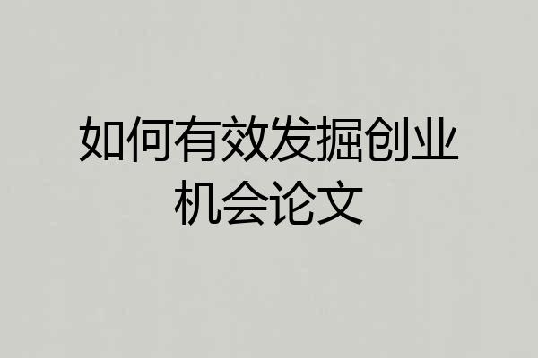 如何有效发掘创业机会论文