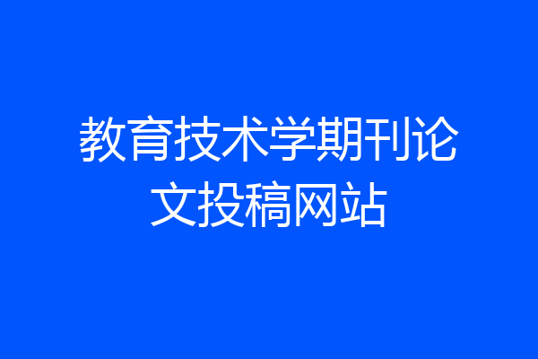 教育技术学期刊论文投稿网站