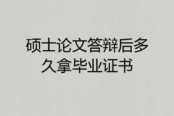 硕士论文答辩后多久拿毕业证书