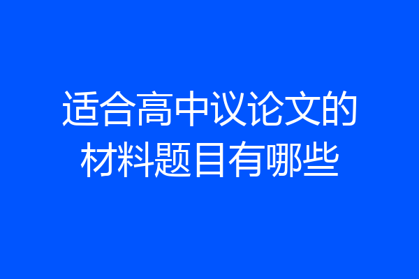 适合高中议论文的材料题目有哪些