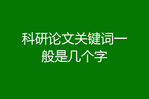 科研论文关键词一般是几个字