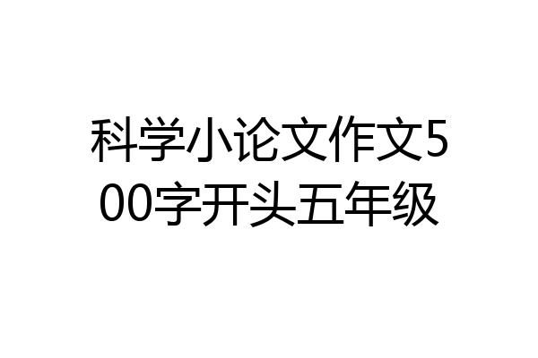 科学小论文作文500字开头五年级