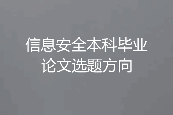 信息安全本科毕业论文选题方向