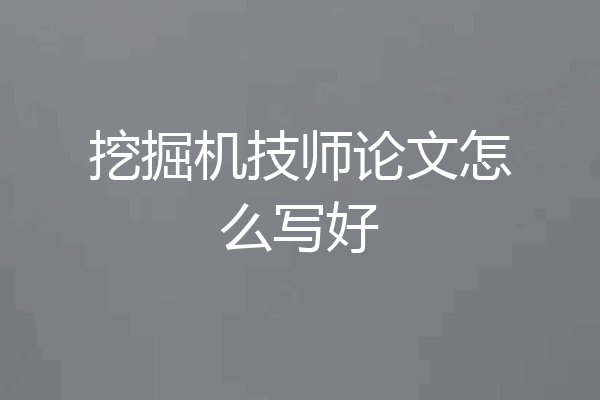 挖掘机技师论文怎么写好