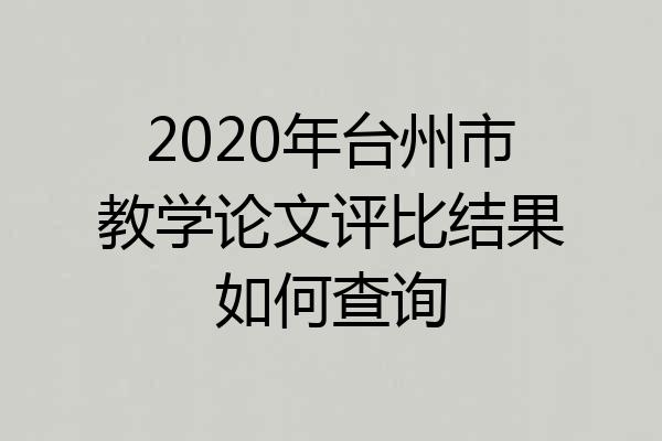 2020年台州市教学论文评比结果如何查询