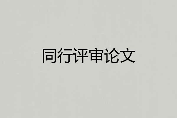 同行评审论文