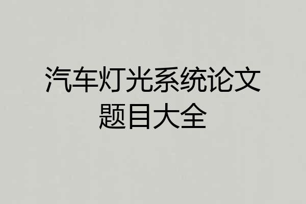 汽车灯光系统论文题目大全