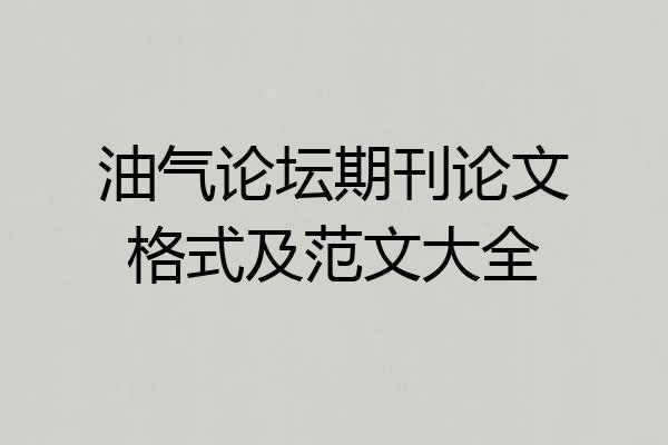 油气论坛期刊论文格式及范文大全