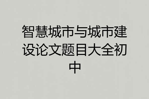 智慧城市与城市建设论文题目大全初中