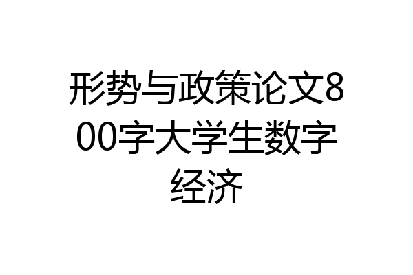形势与政策论文800字大学生数字经济
