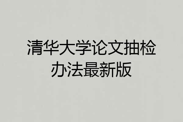 清华大学论文抽检办法最新版