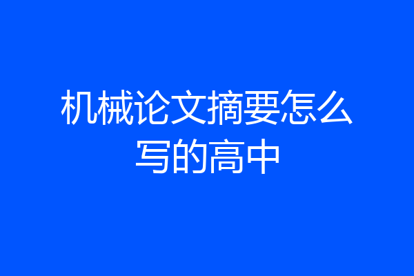 机械论文摘要怎么写的高中