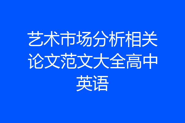 艺术市场分析相关论文范文大全高中英语
