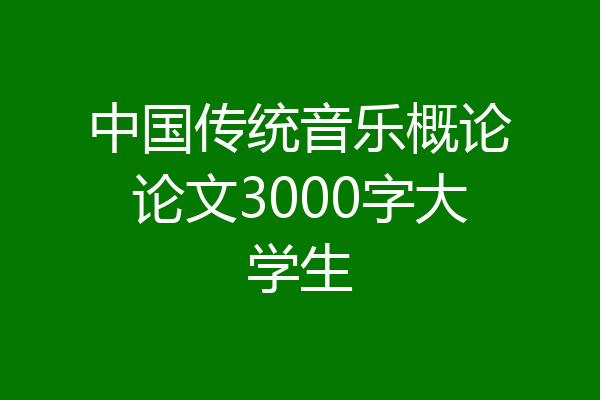 中国传统音乐概论论文3000字大学生