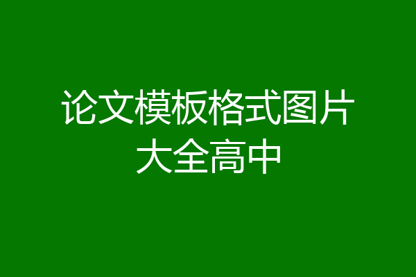 论文模板格式图片大全高中
