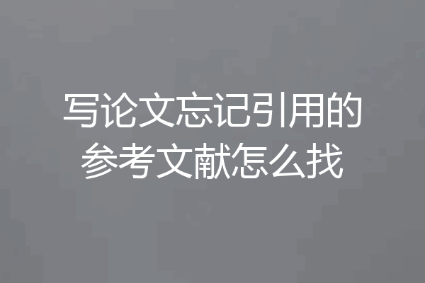 写论文忘记引用的参考文献怎么找