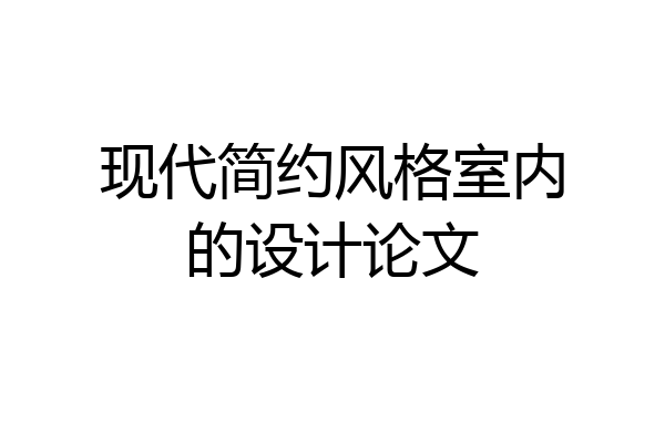 现代简约风格室内的设计论文